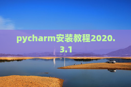 pycharm安装教程2020.3.1